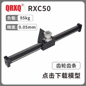 RXC50齿轮齿条模组