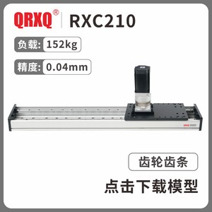 RXC210齿轮齿条模组