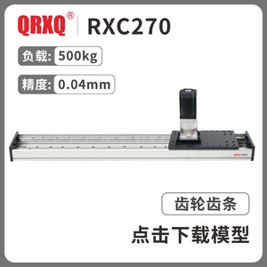 RXC270齿轮齿条模组
