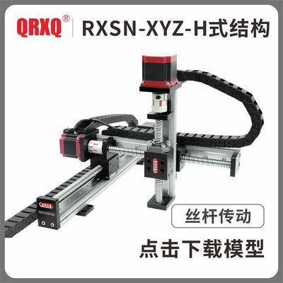 RXSN40丝杆模组多轴滑台XYZ-H